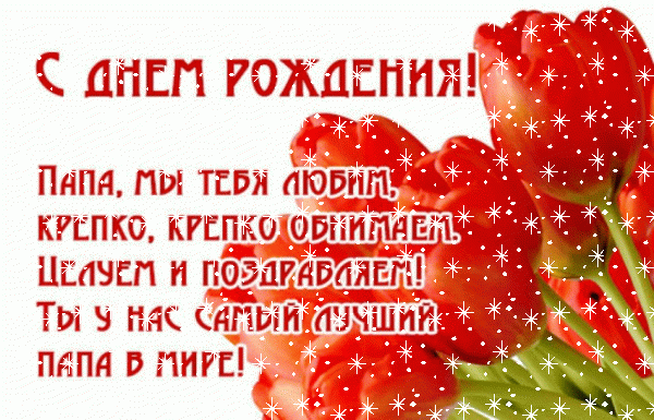 Поздравительная анимационная GIF открытка «Снег» с днём рождения Папе с пожеланиями «Картинка с алыми тюльпанами от детей для папы С ДНЕМ РОЖДЕНИЯ!» Красивая анимационная GIF картинка «Снег» с днём рождения Папе с пожеланиями «Картинка с алыми тюльпанами от детей для папы С ДНЕМ РОЖДЕНИЯ!»
