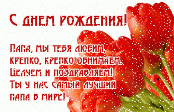 Креативная анимационная GIF открытка «Сердечки» с днём рождения Папе с поздравлениями «Картинка с алыми тюльпанами от детей для папы С ДНЕМ РОЖДЕНИЯ!» Поздравительная мерцающая GIF открытка «Сердечки» с днём рождения Папе с пожеланиями «Картинка с алыми тюльпанами от детей для папы С ДНЕМ РОЖДЕНИЯ!»