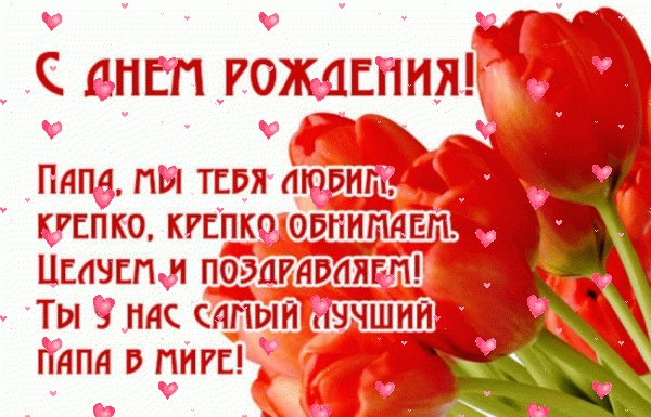 Современная анимационная GIF картинка «Фейерверк» с днём рождения Папе с пожеланиями «Картинка с алыми тюльпанами от детей для папы С ДНЕМ РОЖДЕНИЯ!» Хорошая мерцающая GIF картинка «Фейерверк» с днём рождения Папе с поздравлениями «Картинка с алыми тюльпанами от детей для папы С ДНЕМ РОЖДЕНИЯ!»