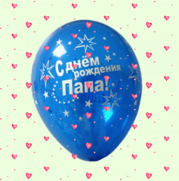 Креативная мерцающая GIF открытка «Фейерверк» с днём рождения Папе с поздравлениями «Картинка - воздушный шарик папе С ДНЕМ РОЖДЕНИЯ!» Красивая мерцающая GIF картинка «Фейерверк» с днём рождения Папе с поздравлениями «Картинка - воздушный шарик папе С ДНЕМ РОЖДЕНИЯ!»