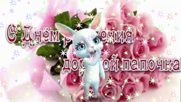 Хорошая мерцающая GIF картинка «Звезды» с днём рождения Папе с поздравлениями «Милая открытка с розовыми розами в день рождения дорогому папочке.» Поздравительная мерцающая GIF открытка «Звезды» с днём рождения Папе с поздравлениями «Милая открытка с розовыми розами в день рождения дорогому папочке.»