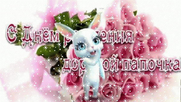 Оригинальная анимационная GIF открытка «Снег» с днём рождения Папе с пожеланиями «Милая открытка с розовыми розами в день рождения дорогому папочке.» Современная анимационная GIF картинка «Снег» с днём рождения Папе с поздравлениями «Милая открытка с розовыми розами в день рождения дорогому папочке.»