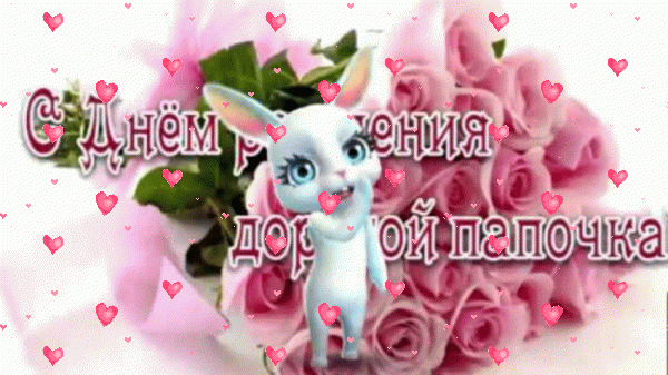 Стильная анимационная GIF открытка «Фейерверк» с днём рождения Папе с пожеланиями «Милая открытка с розовыми розами в день рождения дорогому папочке.» Креативная мерцающая GIF картинка «Фейерверк» с днём рождения Папе с пожеланиями «Милая открытка с розовыми розами в день рождения дорогому папочке.»