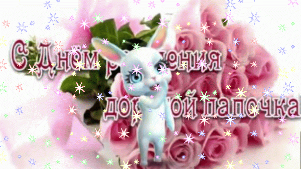 Стильная мерцающая GIF открытка «Звезды» с днём рождения Папе с поздравлениями «Креативная открытка для лучшего папки в день рождения.»