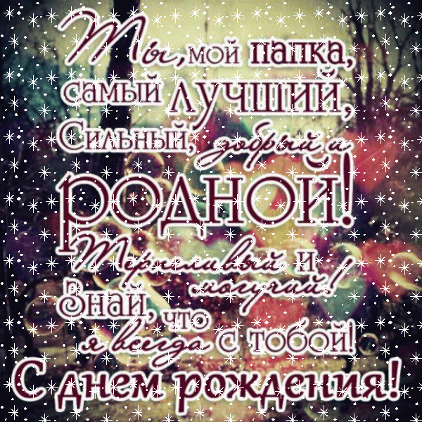 Креативная мерцающая GIF картинка «Снег» с днём рождения Папе с поздравлениями «Креативная открытка для лучшего папки в день рождения.»
