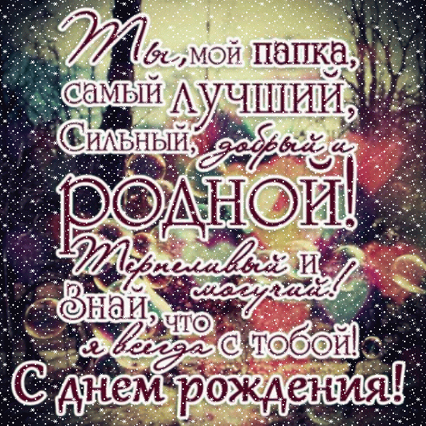 Современная анимационная GIF открытка «Сердечки» с днём рождения Папе с поздравлениями «Креативная открытка для лучшего папки в день рождения.»