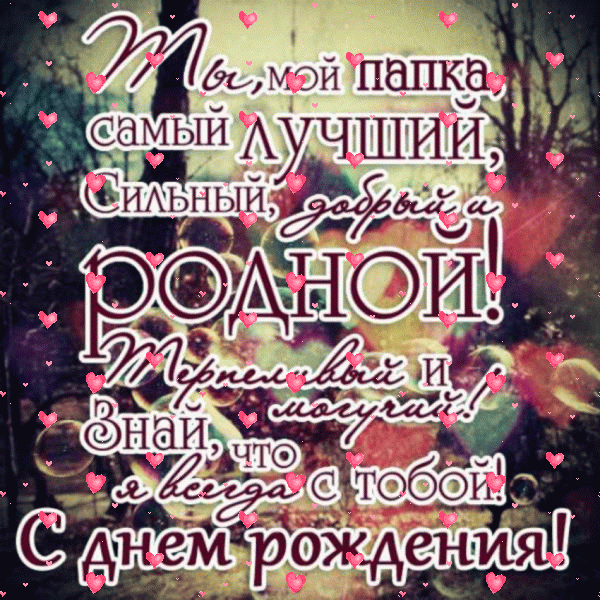 Оригинальная анимационная GIF открытка «Фейерверк» с днём рождения Папе с поздравлениями «Креативная открытка для лучшего папки в день рождения.»