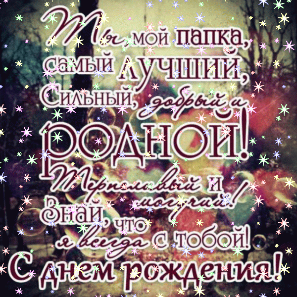 Оригинальная анимационная GIF картинка «Звезды» с днём рождения Папе с поздравлениями «Эффектная картинка для папы в день рождения. Картинка с поздравлением в стильном интерьере.» Красивая анимационная GIF картинка «Звезды» с днём рождения Папе с поздравлениями «Эффектная картинка для папы в день рождения. Картинка с поздравлением в стильном интерьере.»