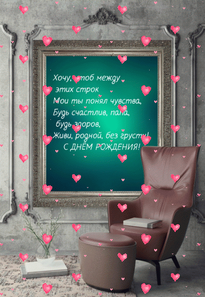 Креативная мерцающая GIF картинка «Фейерверк» с днём рождения Папе с поздравлениями «Эффектная картинка для папы в день рождения. Картинка с поздравлением в стильном интерьере.» Хорошая мерцающая GIF картинка «Фейерверк» с днём рождения Папе с поздравлениями «Эффектная картинка для папы в день рождения. Картинка с поздравлением в стильном интерьере.»