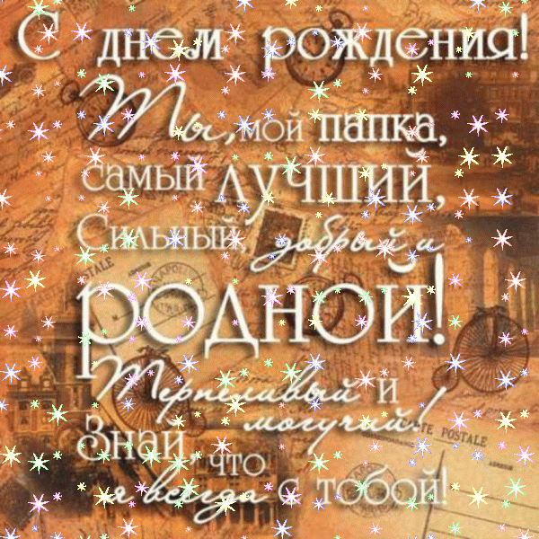 Оригинальная анимационная GIF открытка «Звезды» с днём рождения Папе с поздравлениями «Добрая картинка от дочки дорогому папочке С ДНЁМ РОЖДЕНИЯ!» Оригинальная анимационная GIF картинка «Звезды» с днём рождения Папе с поздравлениями «Добрая картинка от дочки дорогому папочке С ДНЁМ РОЖДЕНИЯ!»