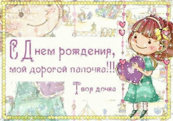 Креативная анимационная GIF открытка «Снег» с днём рождения Папе с пожеланиями «Добрая картинка от дочки дорогому папочке С ДНЁМ РОЖДЕНИЯ!» Оригинальная мерцающая GIF открытка «Снег» с днём рождения Папе с поздравлениями «Добрая картинка от дочки дорогому папочке С ДНЁМ РОЖДЕНИЯ!»