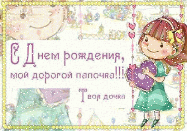 Поздравительная мерцающая GIF картинка «Сердечки» с днём рождения Папе с пожеланиями «Добрая картинка от дочки дорогому папочке С ДНЁМ РОЖДЕНИЯ!» Креативная анимационная GIF картинка «Сердечки» с днём рождения Папе с пожеланиями «Добрая картинка от дочки дорогому папочке С ДНЁМ РОЖДЕНИЯ!»