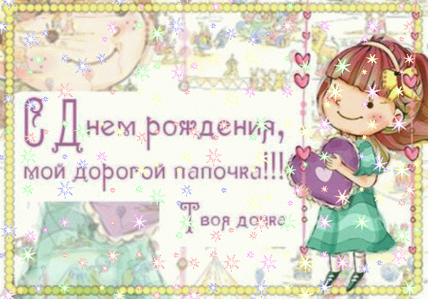 Оригинальная анимационная GIF картинка «Звезды» с днём рождения Папе с пожеланиями «Прикольная картинка с гвардейцами С ДНЁМ РОЖДЕНИЯ папе.» Лучшая мерцающая GIF открытка «Звезды» с днём рождения Папе с поздравлениями «Прикольная картинка с гвардейцами С ДНЁМ РОЖДЕНИЯ папе.»