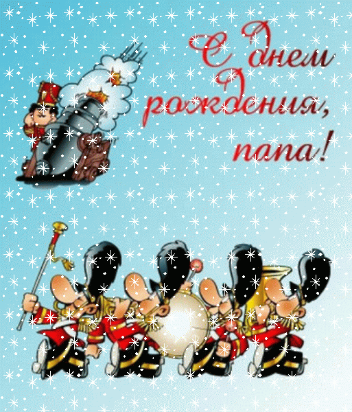 Хорошая мерцающая GIF открытка «Снег» с днём рождения Папе с поздравлениями «Прикольная картинка с гвардейцами С ДНЁМ РОЖДЕНИЯ папе.» Стильная анимационная GIF картинка «Снег» с днём рождения Папе с поздравлениями «Прикольная картинка с гвардейцами С ДНЁМ РОЖДЕНИЯ папе.»