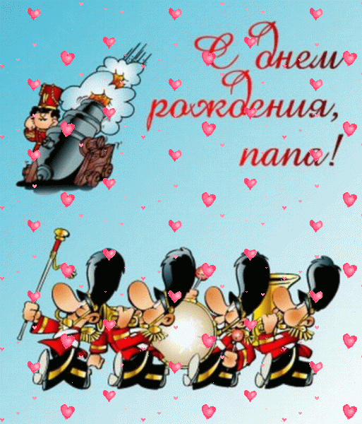 Лучшая мерцающая GIF открытка «Фейерверк» с днём рождения Папе с поздравлениями «Прикольная картинка с гвардейцами С ДНЁМ РОЖДЕНИЯ папе.» Креативная анимационная GIF картинка «Фейерверк» с днём рождения Папе с пожеланиями «Прикольная картинка с гвардейцами С ДНЁМ РОЖДЕНИЯ папе.»