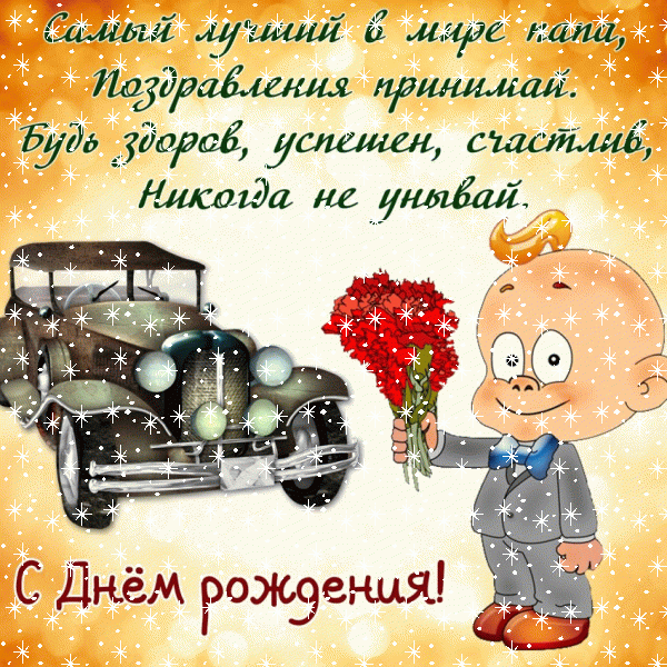 Лучшая мерцающая GIF открытка «Снег» с днём рождения Папе с пожеланиями «Открытка для папы от сына С ДНЁМ РОЖДЕНИЯ! Ретро-автомобиль, мальчик с букетом + надпись.»