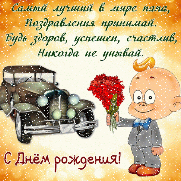 Лучшая анимационная GIF открытка «Сердечки» с днём рождения Папе с пожеланиями «Открытка для папы от сына С ДНЁМ РОЖДЕНИЯ! Ретро-автомобиль, мальчик с букетом + надпись.»