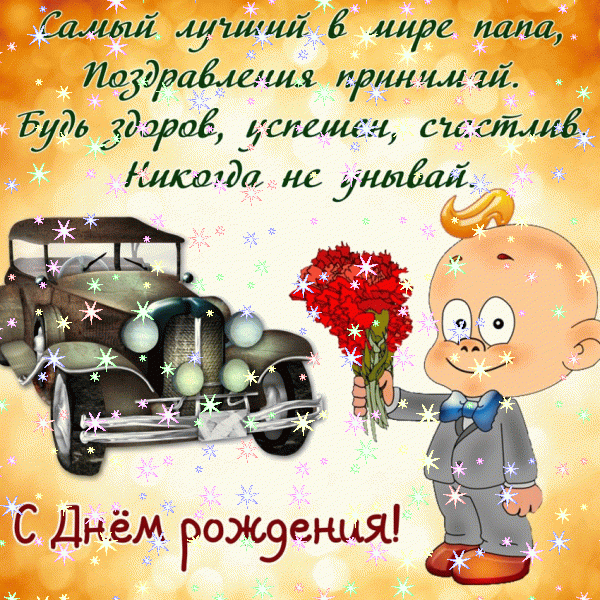 Лучшая анимационная GIF картинка «Звезды» с днём рождения Папе с пожеланиями «Лаконичная открытка для папы в день рождения. Отпечаток ладони с сердечком + надпись.»