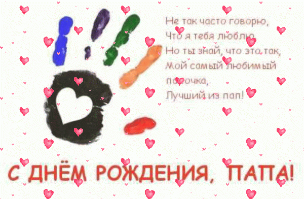 Красивая мерцающая GIF картинка «Фейерверк» с днём рождения Папе с поздравлениями «Лаконичная открытка для папы в день рождения. Отпечаток ладони с сердечком + надпись.»