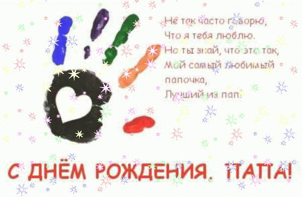 Хорошая анимационная GIF открытка «Звезды» с днём рождения Папе с поздравлениями «Красивая открытка от детей для папы С ДНЁМ РОЖДЕНИЯ! Река, деревья, косогор + поздравление в стихах.» Креативная анимационная GIF открытка «Звезды» с днём рождения Папе с поздравлениями «Красивая открытка от детей для папы С ДНЁМ РОЖДЕНИЯ! Река, деревья, косогор + поздравление в стихах.»