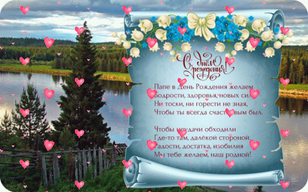 Поздравительная анимационная GIF открытка «Фейерверк» с днём рождения Папе с поздравлениями «Красивая открытка от детей для папы С ДНЁМ РОЖДЕНИЯ! Река, деревья, косогор + поздравление в стихах.» Креативная анимационная GIF картинка «Фейерверк» с днём рождения Папе с пожеланиями «Красивая открытка от детей для папы С ДНЁМ РОЖДЕНИЯ! Река, деревья, косогор + поздравление в стихах.»