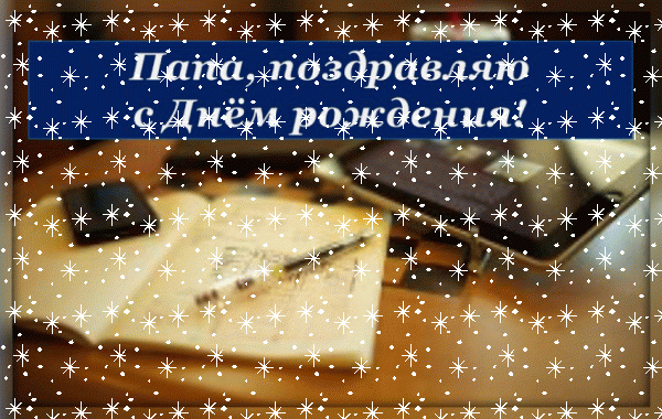 Хорошая мерцающая GIF открытка «Снег» с днём рождения Папе с пожеланиями «Открытка в деловом стиле для папы С ДНЁМ РОЖДЕНИЯ!» Оригинальная мерцающая GIF открытка «Снег» с днём рождения Папе с пожеланиями «Открытка в деловом стиле для папы С ДНЁМ РОЖДЕНИЯ!»