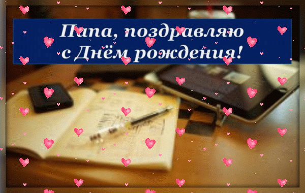 Современная анимационная GIF картинка «Фейерверк» с днём рождения Папе с поздравлениями «Открытка в деловом стиле для папы С ДНЁМ РОЖДЕНИЯ!» Оригинальная мерцающая GIF картинка «Фейерверк» с днём рождения Папе с поздравлениями «Открытка в деловом стиле для папы С ДНЁМ РОЖДЕНИЯ!»