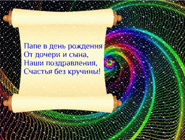 Стильная анимационная GIF открытка «Сердечки» с днём рождения Папе с пожеланиями «Выразительная открытка для папы от дочери и сына С ДНЁМ РОЖДЕНИЯ! На спиральном фоне четверостишие.» Лучшая анимационная GIF открытка «Сердечки» с днём рождения Папе с пожеланиями «Выразительная открытка для папы от дочери и сына С ДНЁМ РОЖДЕНИЯ! На спиральном фоне четверостишие.»