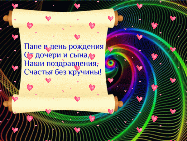 Красивая мерцающая GIF открытка «Фейерверк» с днём рождения Папе с пожеланиями «Выразительная открытка для папы от дочери и сына С ДНЁМ РОЖДЕНИЯ! На спиральном фоне четверостишие.» Оригинальная мерцающая GIF картинка «Фейерверк» с днём рождения Папе с пожеланиями «Выразительная открытка для папы от дочери и сына С ДНЁМ РОЖДЕНИЯ! На спиральном фоне четверостишие.»
