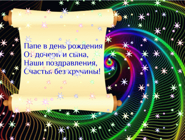 Красивая анимационная GIF открытка «Звезды» с днём рождения Папе с пожеланиями «Графическая открытка в день рождения для папочки. Мольберт на полу + надпись.» Современная мерцающая GIF открытка «Звезды» с днём рождения Папе с пожеланиями «Графическая открытка в день рождения для папочки. Мольберт на полу + надпись.»