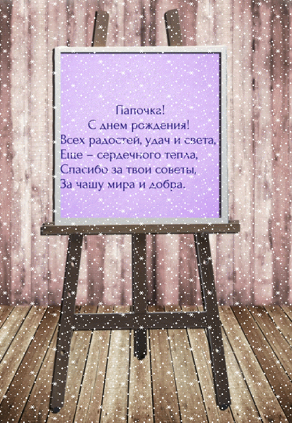 Современная анимационная GIF картинка «Сердечки» с днём рождения Папе с пожеланиями «Графическая открытка в день рождения для папочки. Мольберт на полу + надпись.» Стильная мерцающая GIF открытка «Сердечки» с днём рождения Папе с пожеланиями «Графическая открытка в день рождения для папочки. Мольберт на полу + надпись.»