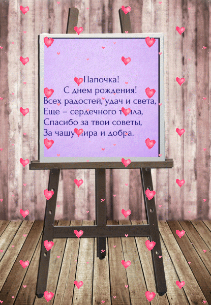 Лучшая анимационная GIF открытка «Фейерверк» с днём рождения Папе с поздравлениями «Графическая открытка в день рождения для папочки. Мольберт на полу + надпись.» Лучшая анимационная GIF открытка «Фейерверк» с днём рождения Папе с пожеланиями «Графическая открытка в день рождения для папочки. Мольберт на полу + надпись.»
