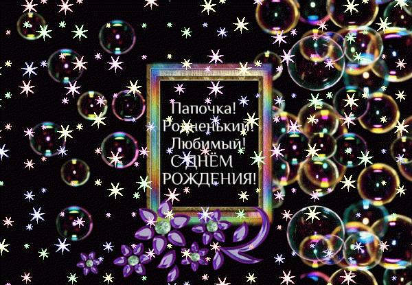 Хорошая мерцающая GIF картинка «Звезды» с днём рождения Папе с поздравлениями «Удивительная открытка на темном фоне с радужными пузырями. Родненькому папочке с днём рождения.» Стильная мерцающая GIF картинка «Звезды» с днём рождения Папе с пожеланиями «Удивительная открытка на темном фоне с радужными пузырями. Родненькому папочке с днём рождения.»