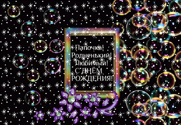 Оригинальная мерцающая GIF картинка «Снег» с днём рождения Папе с поздравлениями «Удивительная открытка на темном фоне с радужными пузырями. Родненькому папочке с днём рождения.» Хорошая анимационная GIF картинка «Снег» с днём рождения Папе с пожеланиями «Удивительная открытка на темном фоне с радужными пузырями. Родненькому папочке с днём рождения.»