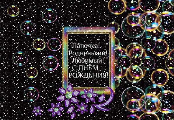 Поздравительная анимационная GIF открытка «Сердечки» с днём рождения Папе с пожеланиями «Удивительная открытка на темном фоне с радужными пузырями. Родненькому папочке с днём рождения.» Оригинальная анимационная GIF картинка «Сердечки» с днём рождения Папе с пожеланиями «Удивительная открытка на темном фоне с радужными пузырями. Родненькому папочке с днём рождения.»
