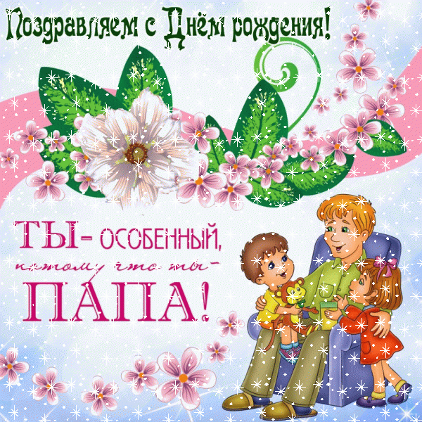 Креативная мерцающая GIF открытка «Снег» с днём рождения Папе с пожеланиями «Приятная открытка для особенного папы С ДНЁМ РОЖДЕНИЯ! Рисунок: папа в кресле с сыном, дочкой, россыпи цветов + надпись.» Лучшая мерцающая GIF картинка «Снег» с днём рождения Папе с поздравлениями «Приятная открытка для особенного папы С ДНЁМ РОЖДЕНИЯ! Рисунок: папа в кресле с сыном, дочкой, россыпи цветов + надпись.»