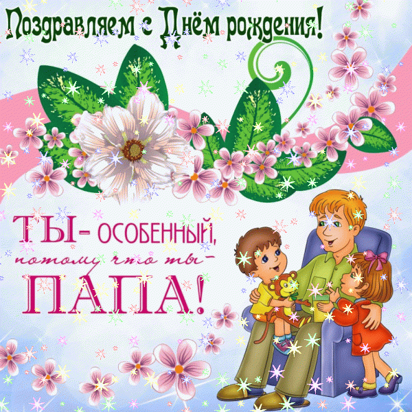 Лучшая анимационная GIF открытка «Звезды» с днём рождения Папе с поздравлениями «Парусник на открытке милому папе С ДНЁМ РОЖДЕНИЯ + стихи.»