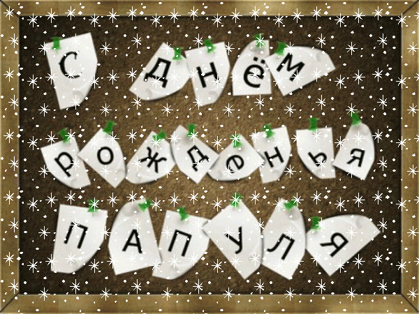 Оригинальная мерцающая GIF картинка «Снег» с днём рождения Папе с поздравлениями «Креативная открытка для папули С ДНЁМ РОЖДЕНИЯ! На кофейном фоне стикеры с буквами.»
