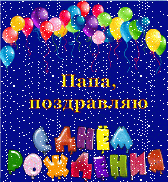 Хорошая анимационная GIF картинка «Сердечки» с днём рождения Папе с поздравлениями «Веселая открытка  С ДНЁМ РОЖДЕНИЯ  для папы. На синем фоне: гирлянда шаров + надпись.»