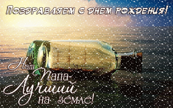 Современная анимационная GIF картинка «Сердечки» с днём рождения Папе с поздравлениями «Лучшему папе открытка С ДНЁМ РОЖДЕНИЯ. Морская гладь, бутылка с кораблем внутри + надпись.» Оригинальная анимационная GIF картинка «Сердечки» с днём рождения Папе с пожеланиями «Лучшему папе открытка С ДНЁМ РОЖДЕНИЯ. Морская гладь, бутылка с кораблем внутри + надпись.»