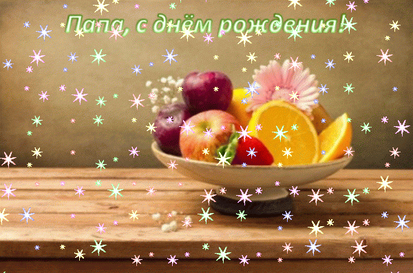 Креативная анимационная GIF открытка «Звезды» с днём рождения Папе с поздравлениями «Лаконичная картинка папе С ДНЁМ РОЖДЕНИЯ! На дощатом столе ваза с фруктами, цветами + надпись.» Поздравительная мерцающая GIF открытка «Звезды» с днём рождения Папе с поздравлениями «Лаконичная картинка папе С ДНЁМ РОЖДЕНИЯ! На дощатом столе ваза с фруктами, цветами + надпись.»