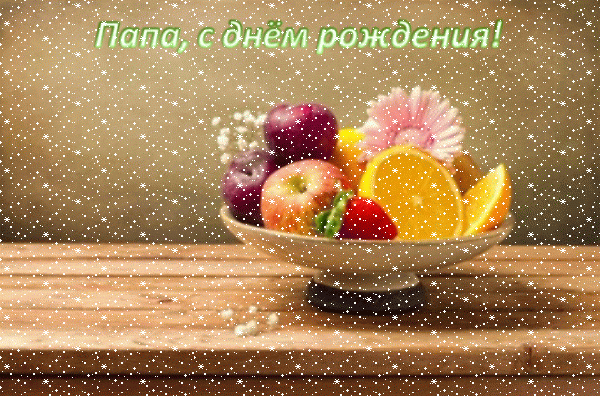 Оригинальная мерцающая GIF картинка «Сердечки» с днём рождения Папе с поздравлениями «Лаконичная картинка папе С ДНЁМ РОЖДЕНИЯ! На дощатом столе ваза с фруктами, цветами + надпись.» Лучшая мерцающая GIF открытка «Сердечки» с днём рождения Папе с пожеланиями «Лаконичная картинка папе С ДНЁМ РОЖДЕНИЯ! На дощатом столе ваза с фруктами, цветами + надпись.»