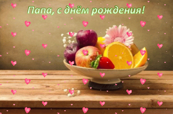 Красивая мерцающая GIF открытка «Фейерверк» с днём рождения Папе с пожеланиями «Лаконичная картинка папе С ДНЁМ РОЖДЕНИЯ! На дощатом столе ваза с фруктами, цветами + надпись.» Поздравительная мерцающая GIF открытка «Фейерверк» с днём рождения Папе с поздравлениями «Лаконичная картинка папе С ДНЁМ РОЖДЕНИЯ! На дощатом столе ваза с фруктами, цветами + надпись.»