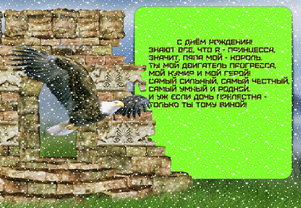 Оригинальная анимационная GIF картинка «Сердечки» с днём рождения Папе с поздравлениями «Открытка от дочки для папы. Кирпичная декоративная стена, орел, шуточные стихи. С ДНЁМ РОЖДЕНИЯ!» Лучшая анимационная GIF картинка «Сердечки» с днём рождения Папе с поздравлениями «Открытка от дочки для папы. Кирпичная декоративная стена, орел, шуточные стихи. С ДНЁМ РОЖДЕНИЯ!»