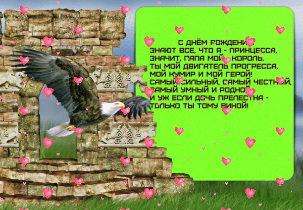 Стильная мерцающая GIF открытка «Фейерверк» с днём рождения Папе с пожеланиями «Открытка от дочки для папы. Кирпичная декоративная стена, орел, шуточные стихи. С ДНЁМ РОЖДЕНИЯ!» Оригинальная мерцающая GIF открытка «Фейерверк» с днём рождения Папе с пожеланиями «Открытка от дочки для папы. Кирпичная декоративная стена, орел, шуточные стихи. С ДНЁМ РОЖДЕНИЯ!»