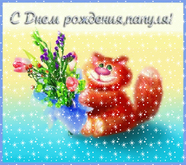 Лучшая анимационная GIF открытка «Снег» с днём рождения Папе с пожеланиями «Смешная открытка с рыжим котом + букет для папули. С ДНЁМ РОЖДЕНИЯ!»