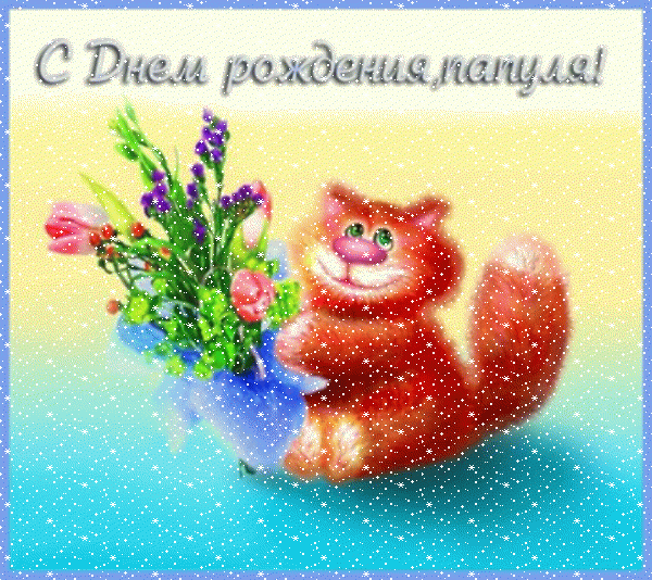 Стильная анимационная GIF открытка «Сердечки» с днём рождения Папе с пожеланиями «Смешная открытка с рыжим котом + букет для папули. С ДНЁМ РОЖДЕНИЯ!»