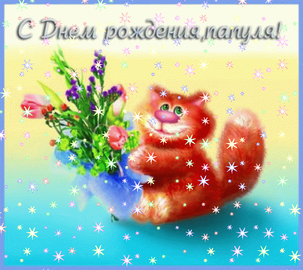 Лучшая анимационная GIF картинка «Звезды» с днём рождения Папе с пожеланиями «Открытка с полукруглой рамкой в день рождения любимому папочке + подарок, шары.»