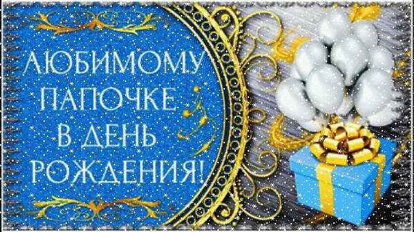 Оригинальная мерцающая GIF картинка «Сердечки» с днём рождения Папе с пожеланиями «Открытка с полукруглой рамкой в день рождения любимому папочке + подарок, шары.»