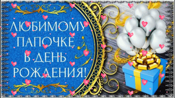 Оригинальная мерцающая GIF открытка «Фейерверк» с днём рождения Папе с пожеланиями «Открытка с полукруглой рамкой в день рождения любимому папочке + подарок, шары.»
